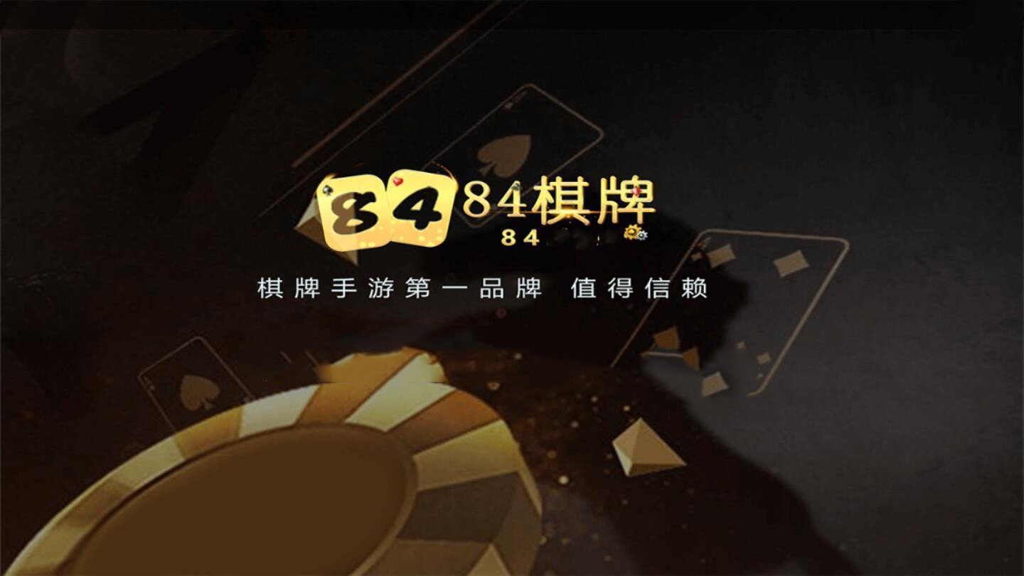 84棋牌