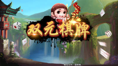 迎丰棋牌