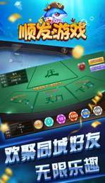 顺发棋牌