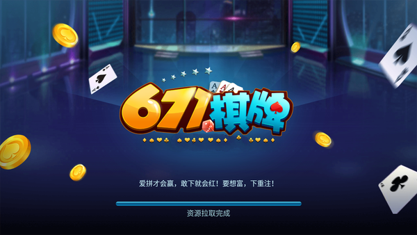 671棋牌游戏大厅下载