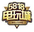 5818电玩app最新版