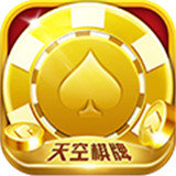 天空棋牌