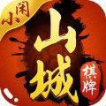 小闲山城棋牌游戏app