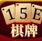 15E棋牌最新版app