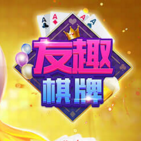 友趣棋牌
