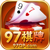 97棋牌安卓版app下载