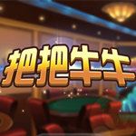 把把牛牛