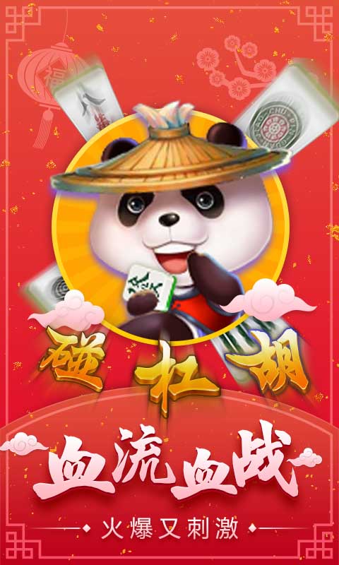 富豪麻将