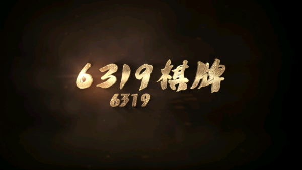 6319棋牌