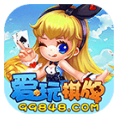 爱玩棋牌
