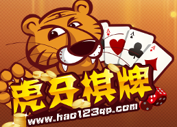 虎牙棋牌