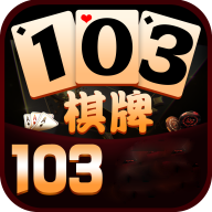 103棋牌app最新版