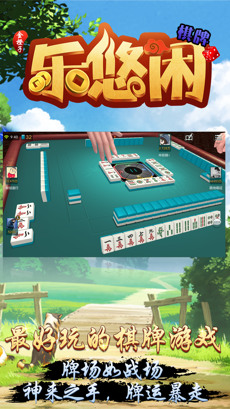 悠闲棋牌