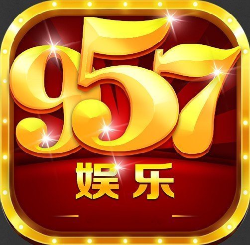 957娱乐安卓官网最新版