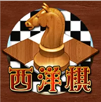西洋棋老虎机app手机版