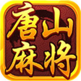 唐山麻将