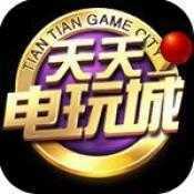 天天电玩