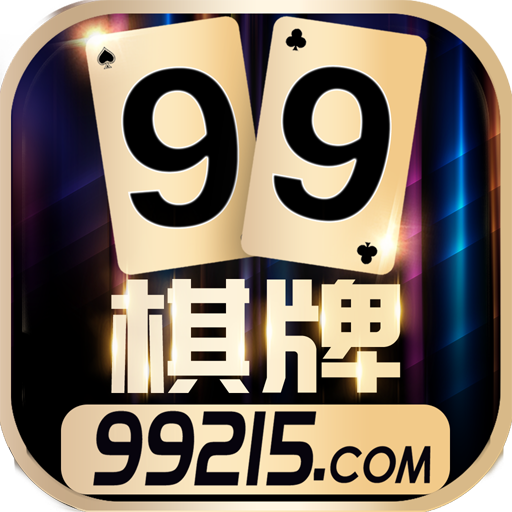 99棋牌app安卓版