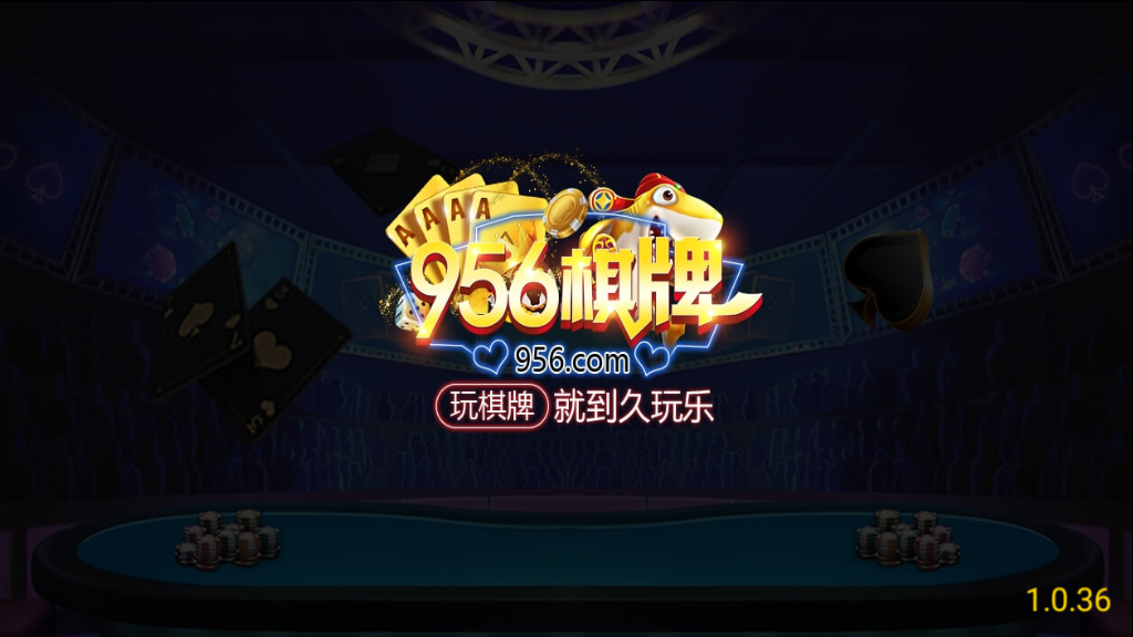 956棋牌