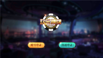 欢乐棋牌