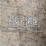 圣盛宜昌棋牌最新版手机游戏下载