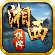 湘西棋牌