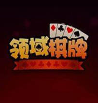 领域棋牌
