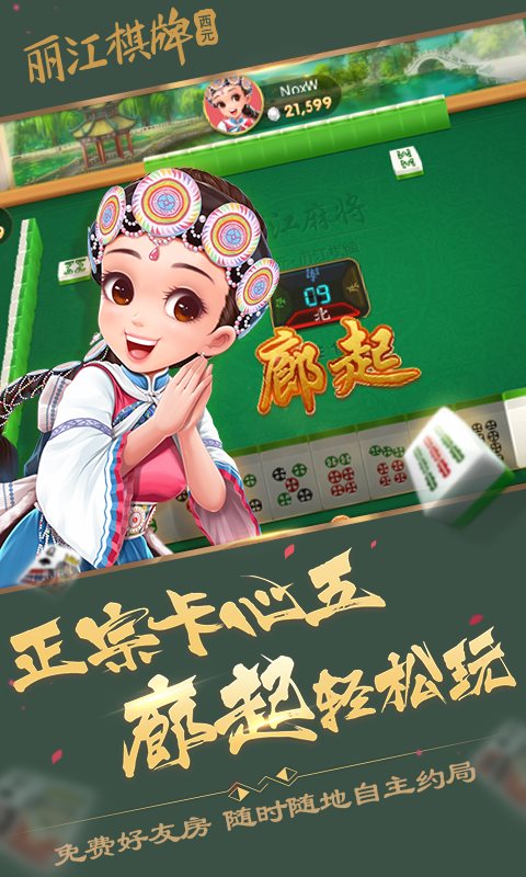 西元丽江棋牌最新版手机游戏下载