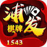 浦发棋牌