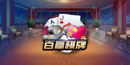 百赢棋牌