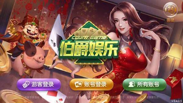 伯爵棋牌