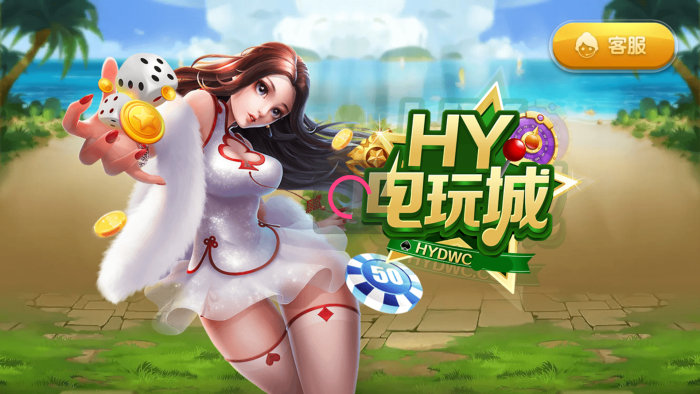 HY电玩最新官网版