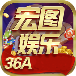 宏图棋牌