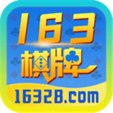 163棋牌