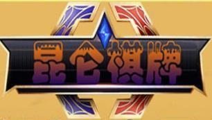 昆仑棋牌