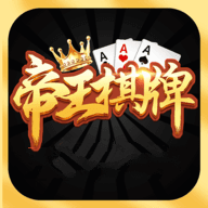 帝王棋牌