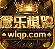微乐棋牌