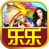 乐乐棋牌