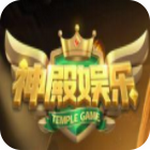 神殿娱乐