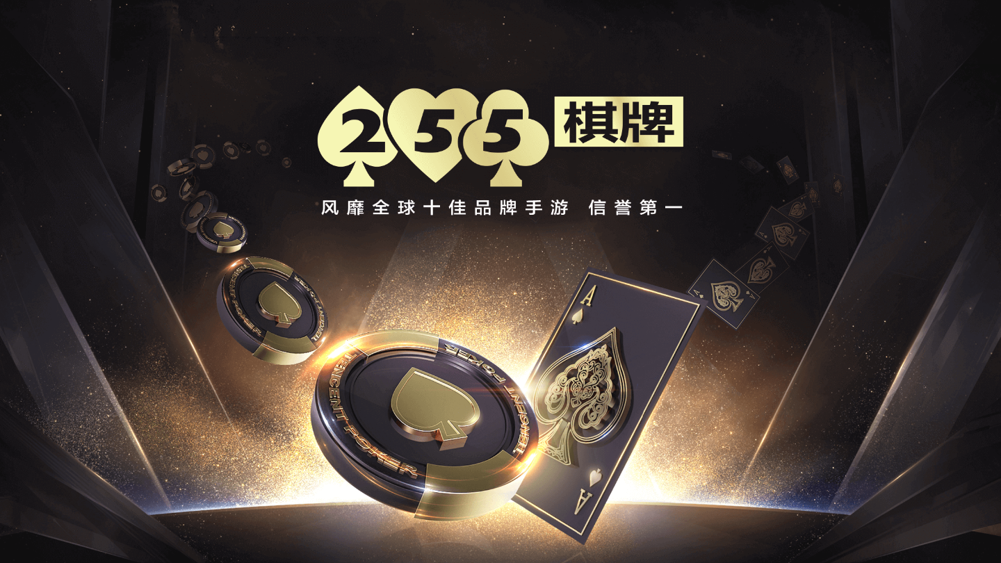 255棋牌最新官网版