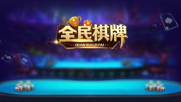 全民棋牌