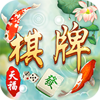 天福棋牌