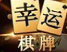 幸运棋牌