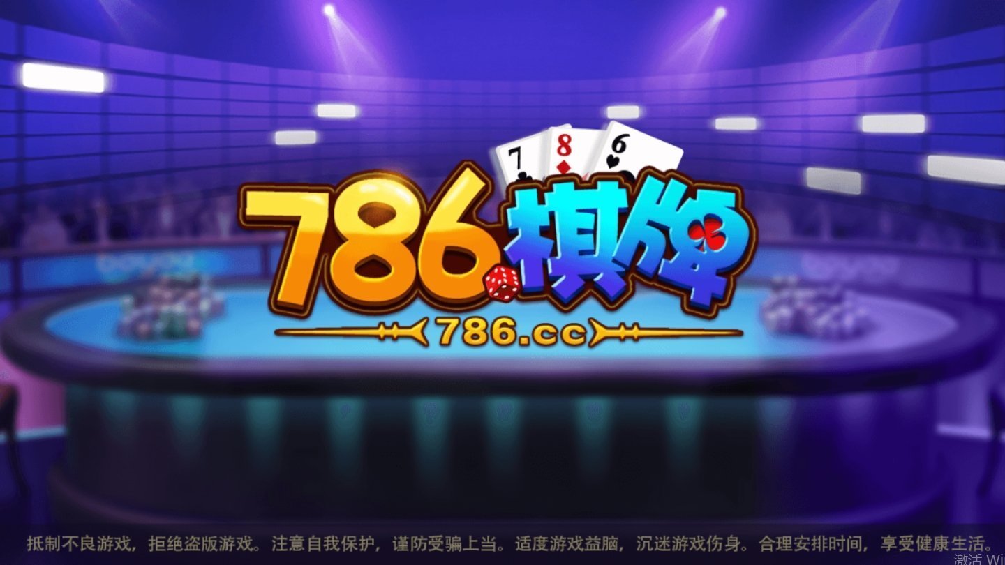 786棋牌app官网