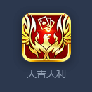大吉大利棋牌
