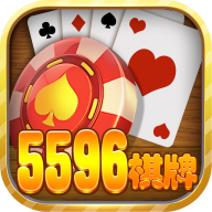 5596棋牌游戏app