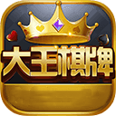 大王棋牌