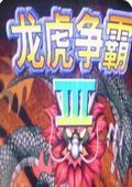 龙虎争霸3对花最新官网版