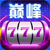 巅峰777棋牌app最新版