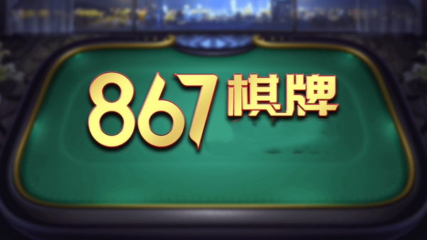 867棋牌